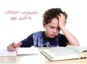 تصویر پاورپوینت درس اختلالات یادگیری از منابع آزمون استخدامی 