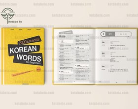 تصویر 2000 Essential Korean Words for Beginners ( چاپ 