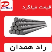 تصویر میلگرد آجدار راد همدان سایز 14 A3 