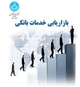 تصویر بازاریابی خدمات بانکی نشر دانشگاه تهران 
