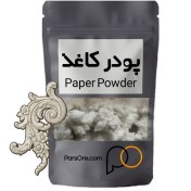 تصویر پودر خمیر کاغذ (پاپیه ماشه) ۲۰۰ گرمی 