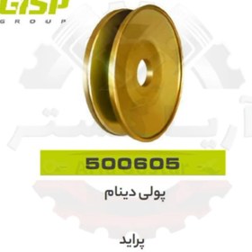 تصویر پولی دینام پراید جی ای اس پی ( GISP ) 