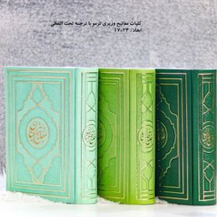 تصویر کلیات مفاتیح الجنان (وزیری) 