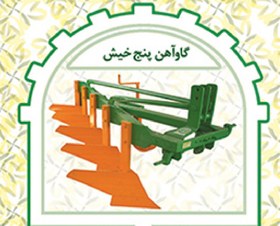 تصویر گاوآهن۵خیش بزرگ 