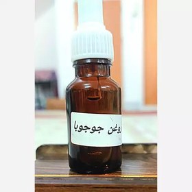 تصویر روغن جوجوبا طبیعی 20 سی سی 