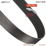 تصویر تسمه شیاری 16PJ1143 