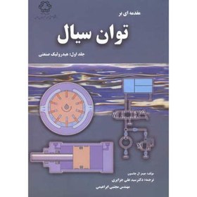 تصویر مقدمه ای بر توان سیال ،جلد1 : هیدرولیک صنعتی ، جزایری،د.خواجه نصیر 