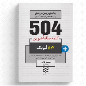 تصویر 504 واژه ضروری فیزیک 