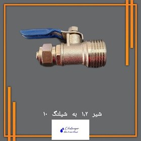 تصویر شیر برنجی 1/2 به شیلنگ 10 – مخصوص تصفیه آب و ماشین ظرفشویی رومیزی 