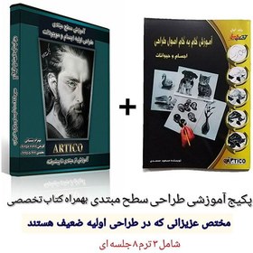 تصویر پکیج آموزش طراحی اجسام و حیوانات - دوره مقدماتی | به همراه کتاب و فلش 