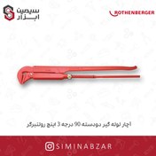 تصویر آچار لوله گير دودسته 90 درجه 3 اينچ روتنبرگر 