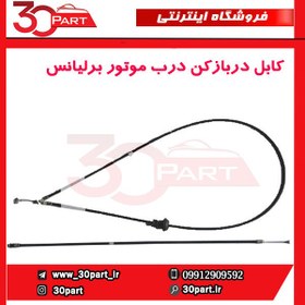 تصویر کابل دربازکن درب موتور برلیانس-H330-H320-HC3 