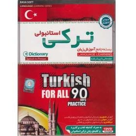 تصویر بسته جامع آموزش زبان ترکي استانبولي ا Pana Turkish for All Language Learning Pana Turkish for All Language Learning