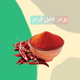 تصویر پودر فلفل قرمز ارگانیک 