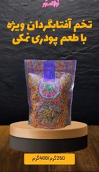 تصویر تخمه افتابگردان پودری نمکی صادراتی - 250 گرم 