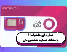 تصویر سیم کارت اعتباری رایتل با شماره اختصاصی و رند 