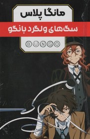 تصویر مجموعه مانگا پلاس فارسی سگ های ولگرد بانگو (BUNGO)،(کمیک استریپ)،(۳جلدی،باقاب) 