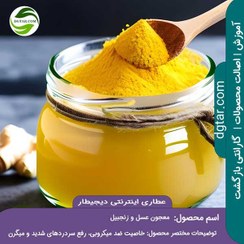 تصویر خواص معجون عسل و زنجبیل + خرید اینترنتی 