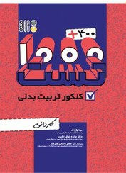 تصویر کتاب 400+1000 تست کنکور تربیت بدنی( کاردانی ), بیتا پژواک, حتمی 