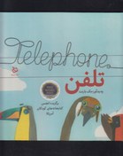 تصویر تلفن (گلاسه،زرکوب،خشتی بزرگ،دیبایه) 