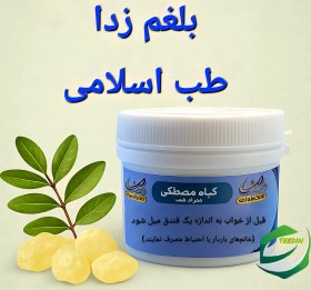 تصویر بلغم زدا (گیاه مصطکی) 