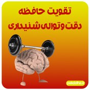 تصویر تقویت حافظه، دقت و توالی شنیداری 