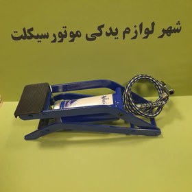 تصویر تلمبه پایی ( پدالی ) سری فلزی ۳ سال ضمانت بی قید و شرط 