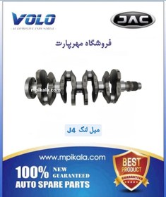 تصویر میل لنگ جک جی ۴ (JAC J4 ) 