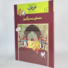 تصویر عصای سحرآمیز ماجراهای تن تن (۸) اثر هرژه Tin Tin King Ottokar's sceptre by Hergé