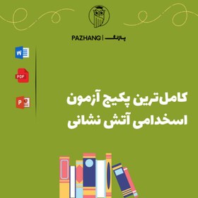 تصویر نمونه سوالات عمومی استخدامی آتش نشانی + پاسخنامه 