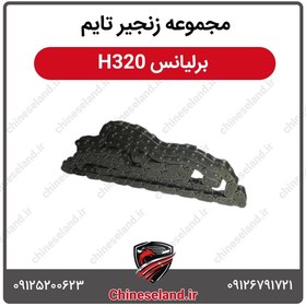 تصویر مجموعه زنجیر تایم برلیانس H320 