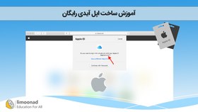 تصویر آموزش ساخت اپل آیدی رایگان 