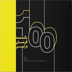 تصویر کتاب یکصد فرمان در ایمنی 