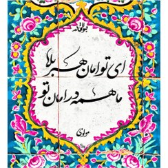 تصویر کاشی مدل ماهمه در امان تو 