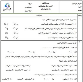 تصویر آزمون و نمونه سوال فصل اول ریاضی پنجم | فصل 1: عددنویسی و الگوها دبستان دماوند 