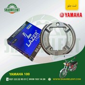 تصویر لنت ترمز جلو یاماها 100 برند لیزر (LAZER) 