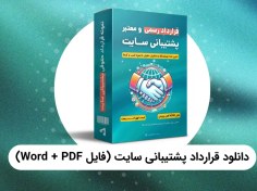 تصویر دانلود قرارداد پشتیبانی وبسایت PDF، Word [معتبر و رسمی] 