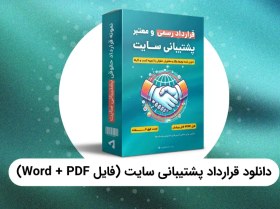 تصویر دانلود قرارداد پشتیبانی وبسایت PDF، Word [معتبر و رسمی] 