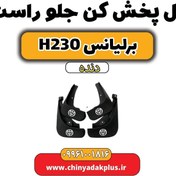 تصویر گل پخش کن جلو راست برلیانس h230 دنده ای 