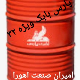 تصویر روغن هیدرولیک پارس بابک ویژه ۳۲ HLP بشکه ۲۰۸ لیتری 