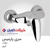 تصویر شیر توالت کاویان مدل پارمیس کروم Kavian toilet faucet Parmis model