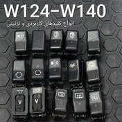 تصویر انواع کلید های کاربردی و تزیینی W124 