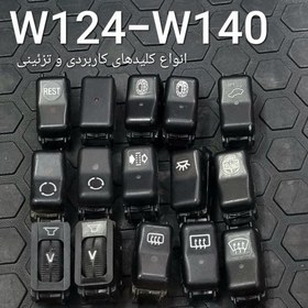 تصویر انواع کلید های کاربردی و تزیینی W124 