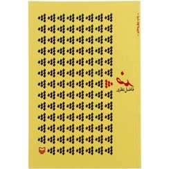 تصویر کتاب ضد اثر فاضل نظری نشر سوره مهر 