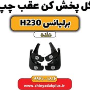 تصویر گل پخش کن عقب چپ برلیانس h230 دنده ای 
