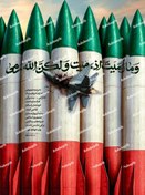 تصویر تصویر با کیفیت پوستر موشک با پرچم ایران و آیه قرآن 