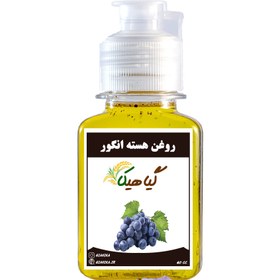 تصویر روغن هسته انگور 100درصدخالص و درجه 1 گیاهیکا 