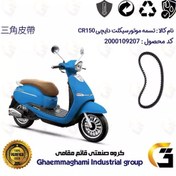 تصویر تسمه موتورسیکلت کد 18352030 مناسب برای دایچی سی آر CR 150 