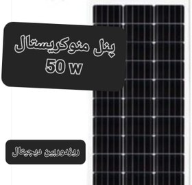 تصویر پنل خورشیدی ۵۰ وات Solar panel is microdigitalsolar