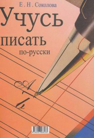 تصویر کتاب زبان رسم الخط زبان روسی 